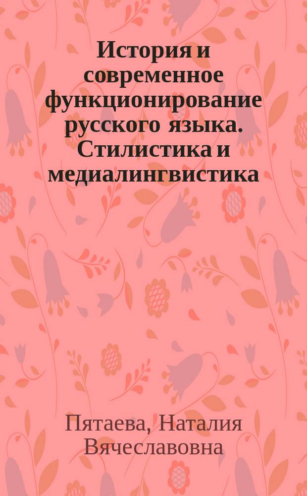 История и современное функционирование русского языка. Стилистика и медиалингвистика : учебное пособие для подготовки к междисциплинарному государственному экзамену : направление подготовки 050100 - "Педагогическое образование", степень (квалификация) - магистр