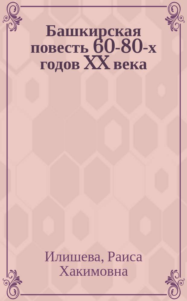 Башкирская повесть 60-80-х годов XX века: вопросы жанра и стиля : монография