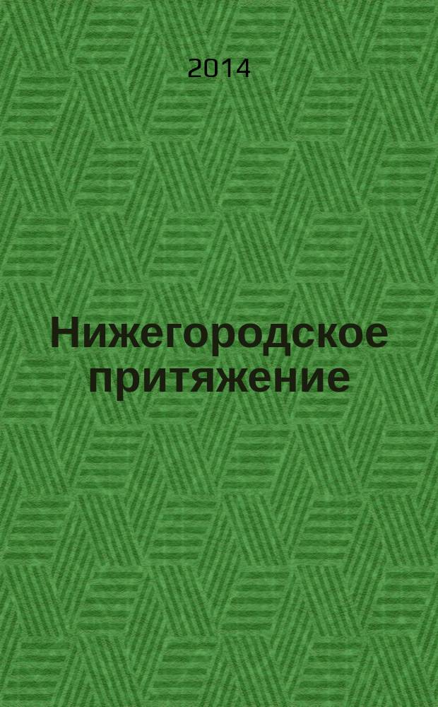 Нижегородское притяжение