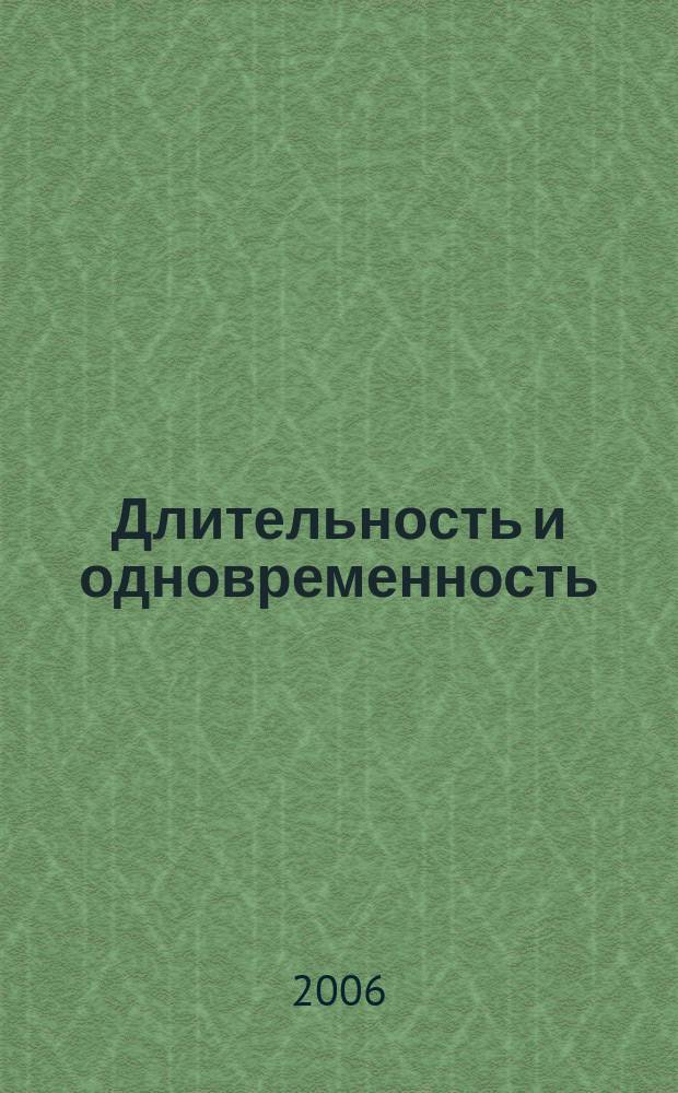 Длительность и одновременность