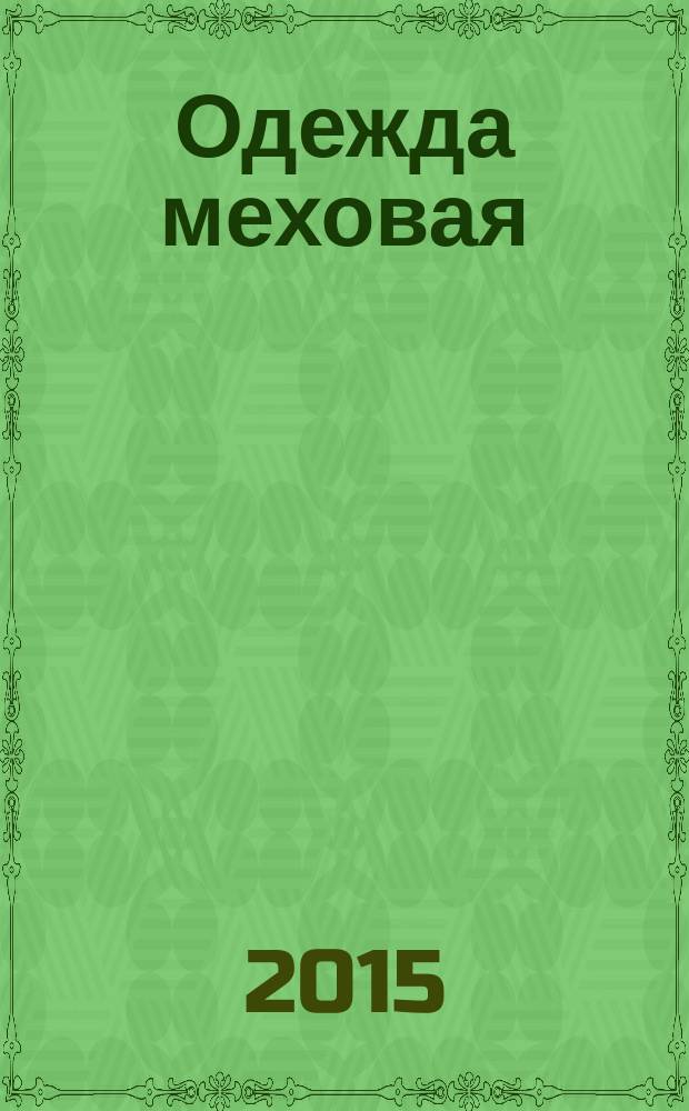 Одежда меховая : Общие технические условия