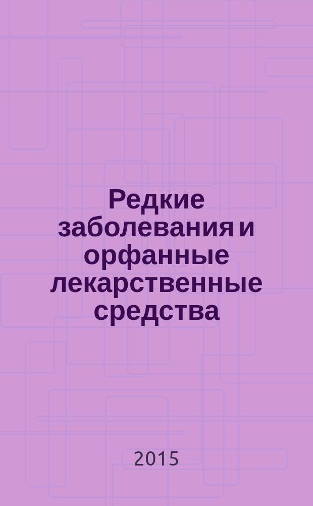 Редкие заболевания и орфанные лекарственные средства