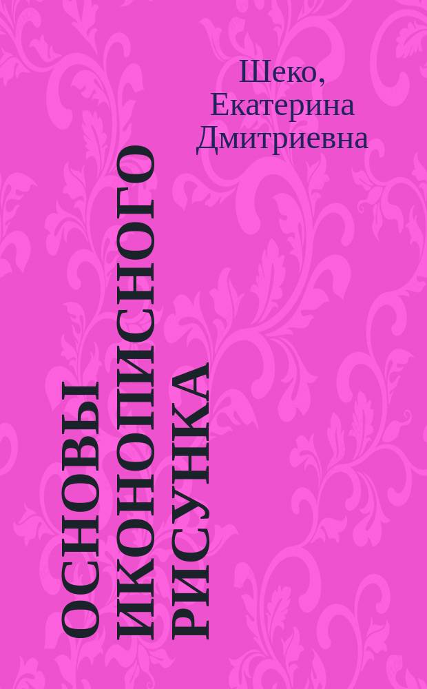 Основы иконописного рисунка : учебно-методическое пособие