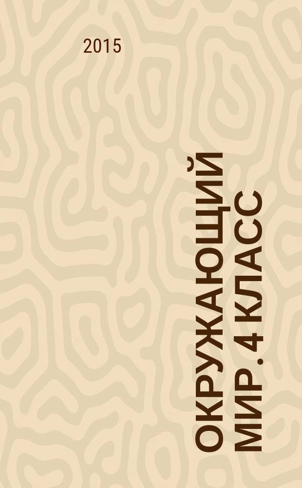 Окружающий мир. 4 класс : рабочая программа и технологические карты уроков по учебнику Н. Ф. Виноградовой, Г. С. Калиновой