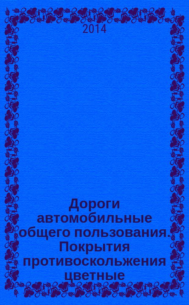 Дороги автомобильные общего пользования. Покрытия противоскольжения цветные : Технические требования