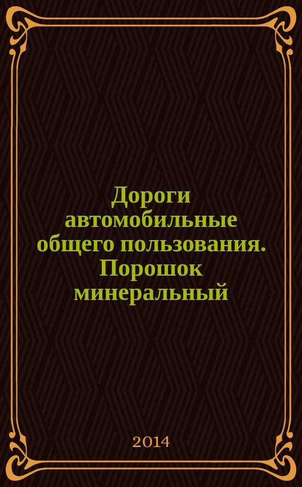 Дороги автомобильные общего пользования. Порошок минеральный : Технические требования