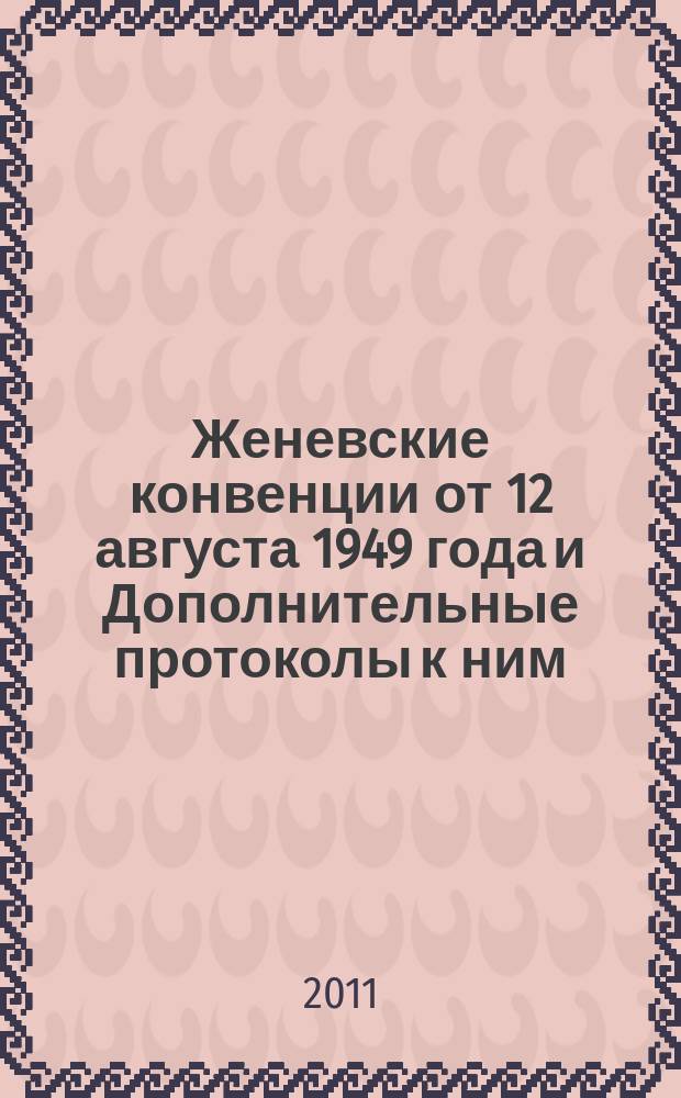 Женевские конвенции от 12 августа 1949 года и Дополнительные протоколы к ним