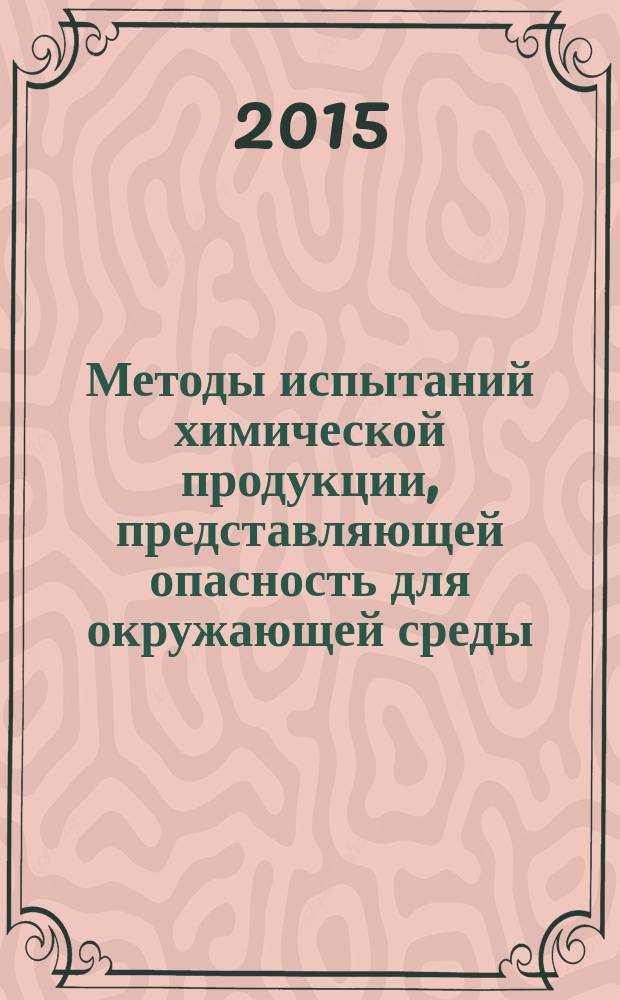 Методы испытаний химической продукции, представляющей опасность для окружающей среды : Наземные растения : Испытание на фитотоксичность