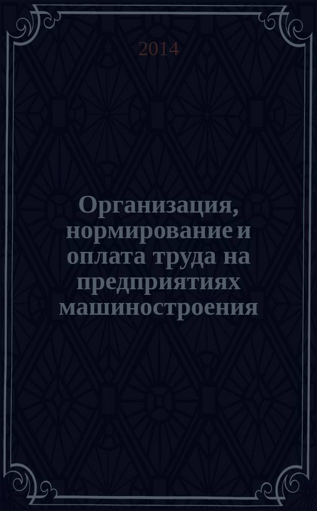Организация, нормирование и оплата труда на предприятиях машиностроения : методические указания к выполнению контрольных работ для студентов направления 080200 - "Менеджмент" заочной формы обучения