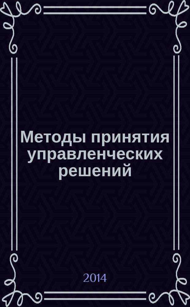 Методы принятия управленческих решений : методические указания к выполнению контрольной работы для студентов направления 080200.62 - "Менеджмент" заочной формы обучения