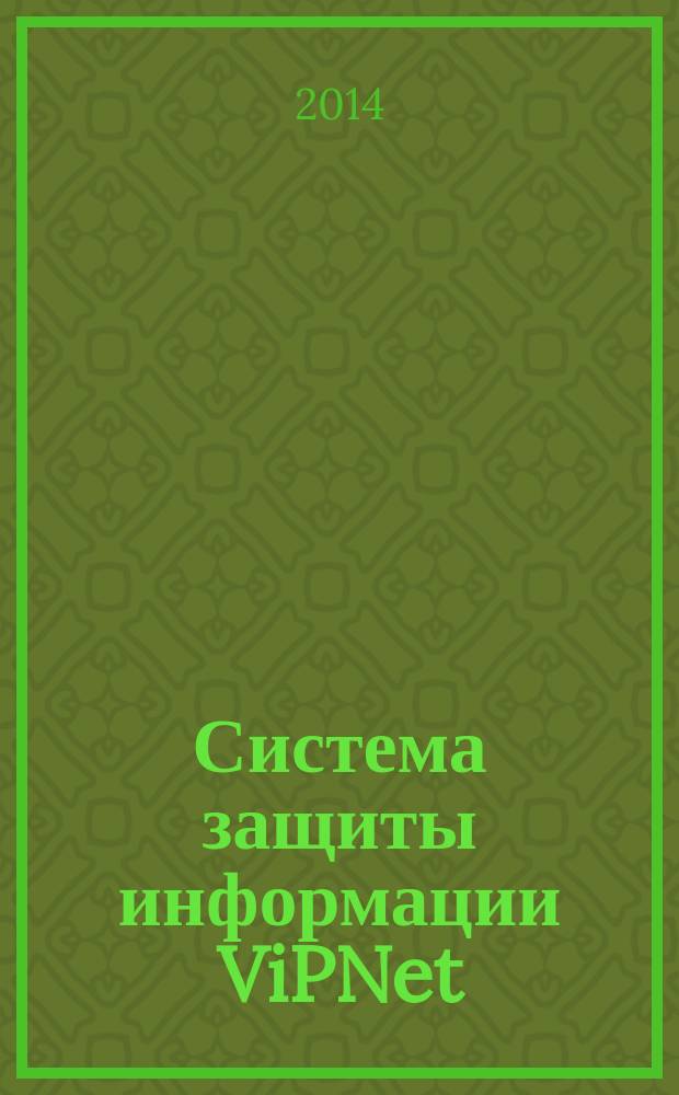 Система защиты информации ViPNet : курс лекций