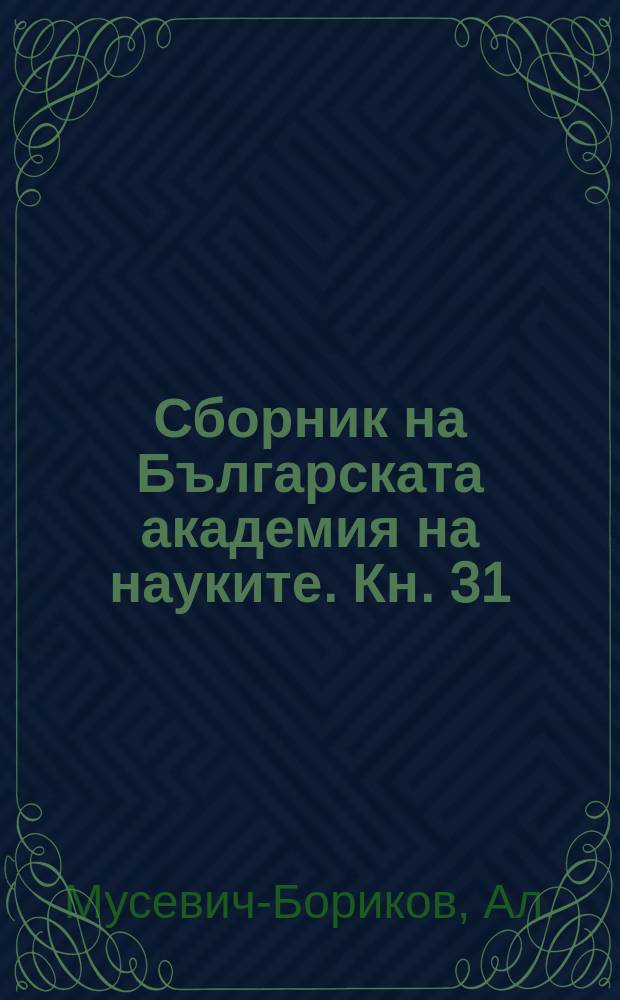 Сборник на Българската академия на науките. Кн. 31 : Документи за освободителната война 1877-1878 = Документы об освободительной войне 1877-1878