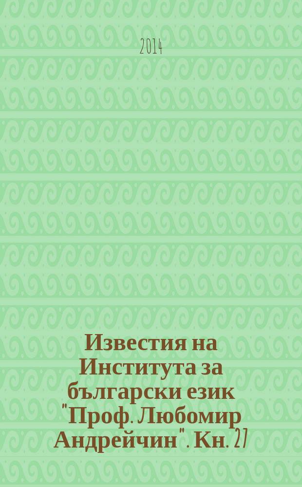 Известия на Института за български език "Проф. Любомир Андрейчин". Кн. 27