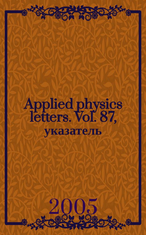 Applied physics letters. Vol. 87, указатель