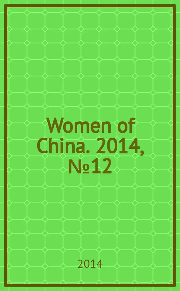 Women of China. 2014, № 12