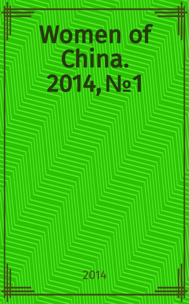 Women of China. 2014, № 1