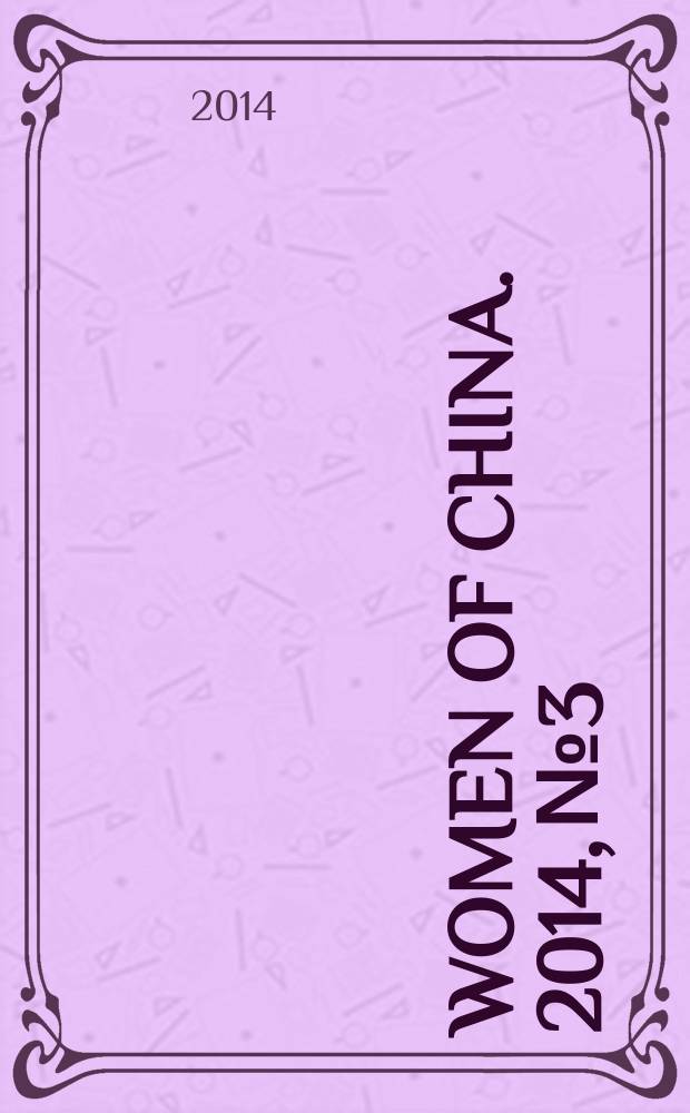 Women of China. 2014, № 3