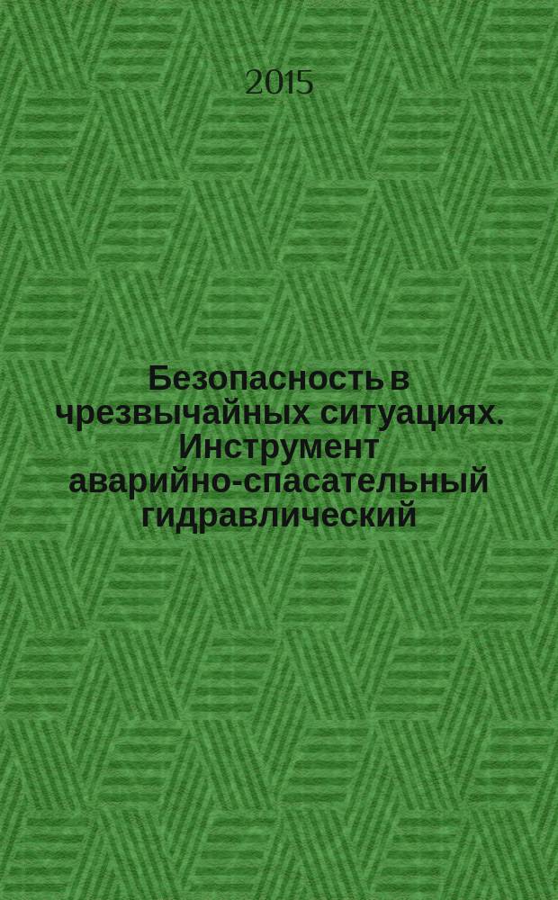 Безопасность в чрезвычайных ситуациях. Инструмент аварийно-спасательный гидравлический : Методы испытаний