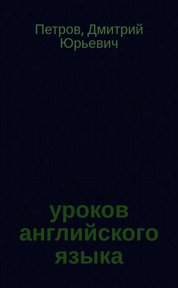 16 уроков английского языка : начальный курс : телевизионный курс, позволяющий в короткие сроки заговорить на английском языке : + 2 DVD программы Полиглот. Английский язык за 16 часов