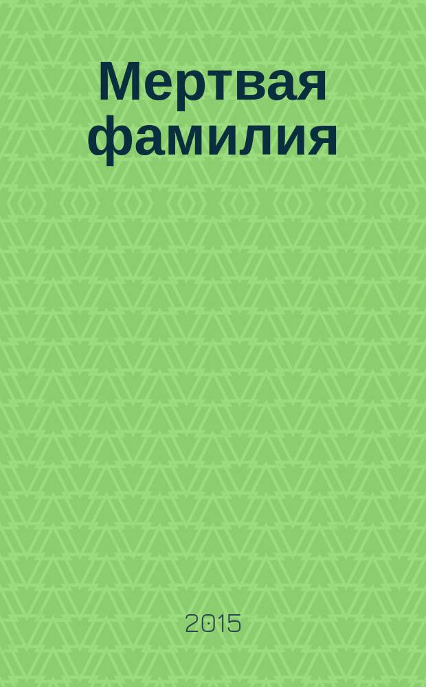 Мертвая фамилия