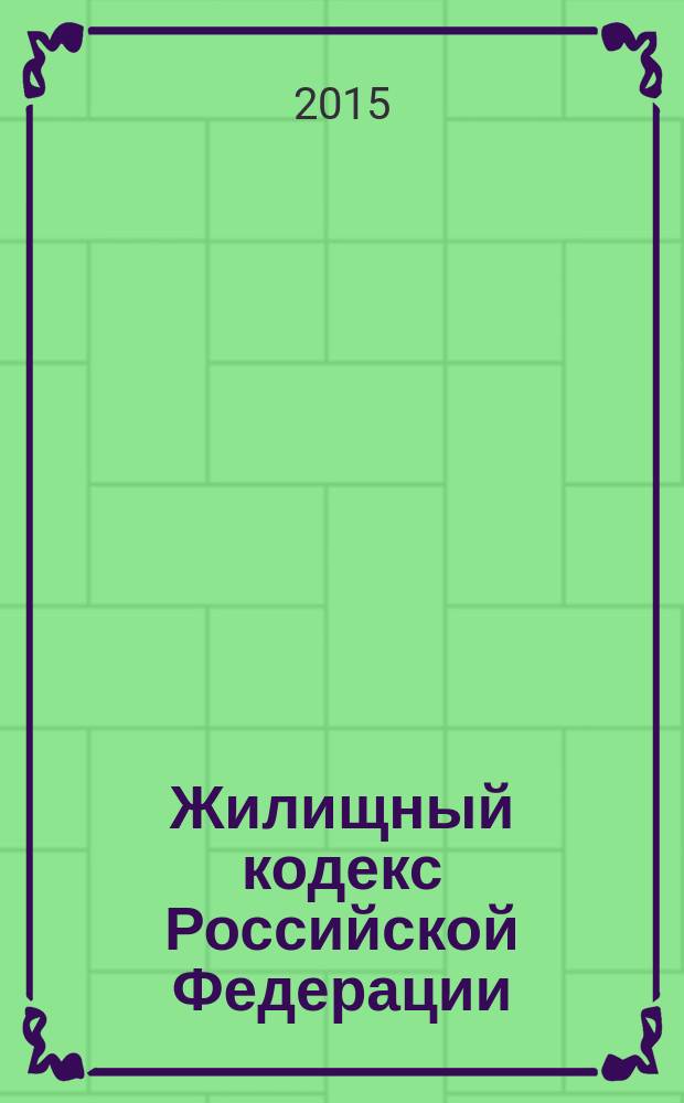 Жилищный кодекс Российской Федерации : по состоянию на 1 февраля 2015 г. : принят Государственной Думой 22 декабря 2004 года : одобрен Советом Федерации 24 декабря 2004 года : изменения: Федеральные законы от 31 декабря 2005 г. № 199-Ф3 ... от 31 декабря 2014 г. № 499-Ф3