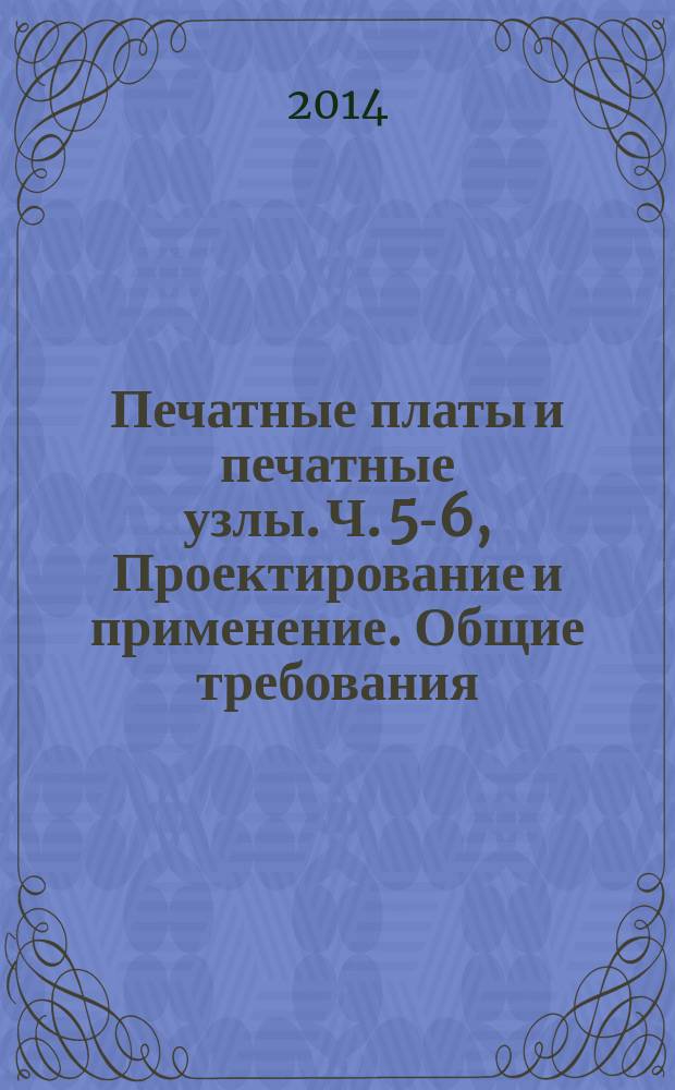 Печатные платы и печатные узлы. Ч. 5-6, Проектирование и применение. Общие требования. Анализ соединений (посадочные места для монтажа компонентов). Компоненты с J-образными выводами с четырех сторон