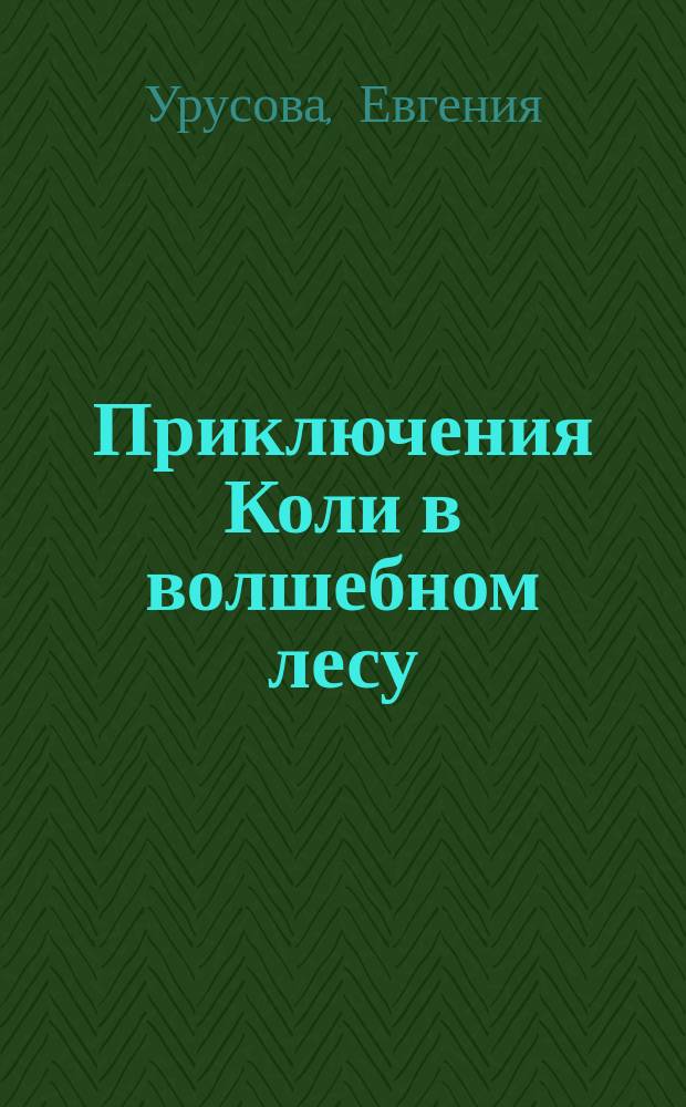 Приключения Коли в волшебном лесу : сказка для школьников и не только