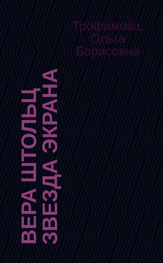 Вера Штольц звезда экрана; Вера Штольц и солнечный остров: романы / Ольга Трофимова, Картавцев Владислав