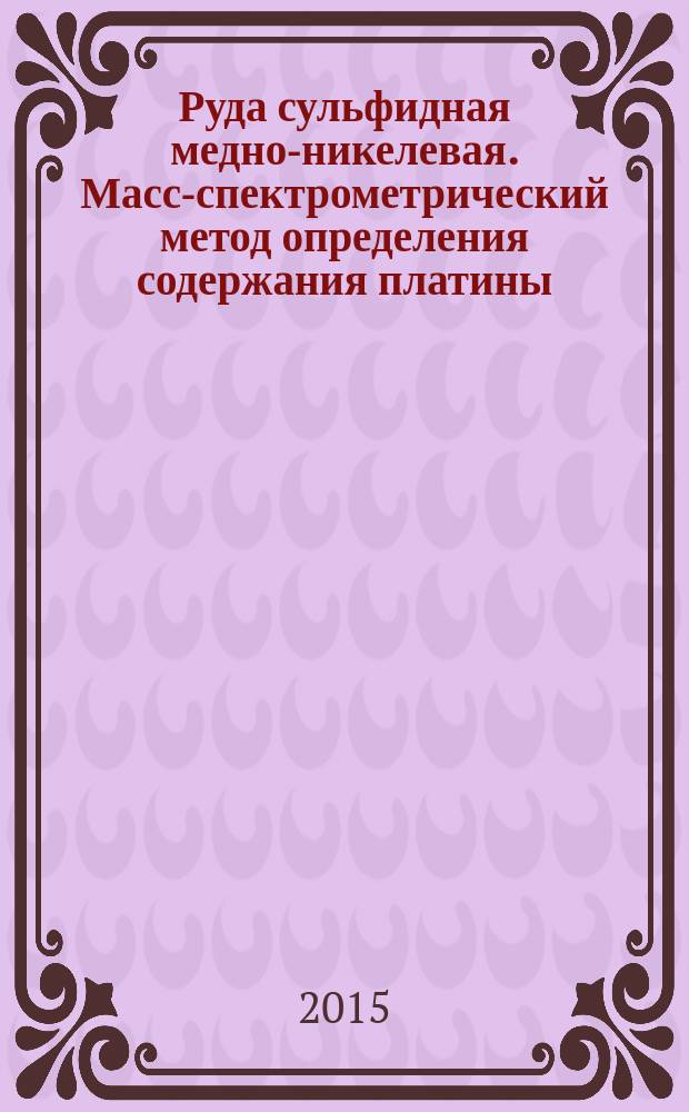 Руда сульфидная медно-никелевая. Масс-спектрометрический метод определения содержания платины, палладия, родия, рутения, иридия и золота с предварительным коллектированием на никелевый штейн