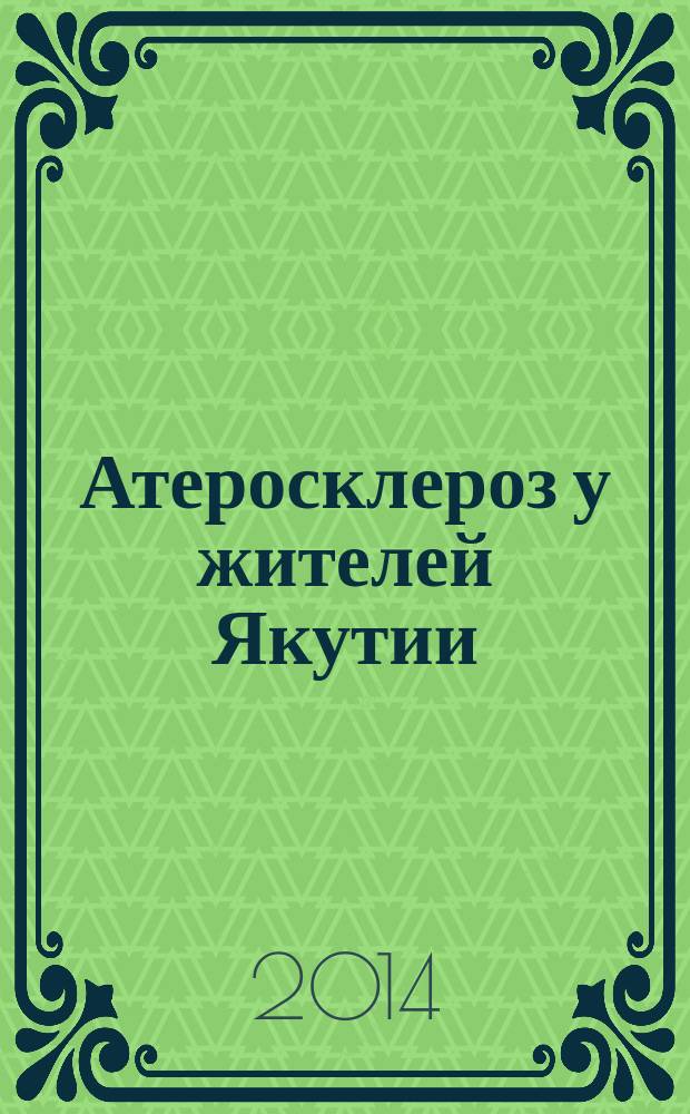 Атеросклероз у жителей Якутии: иммунные механизмы