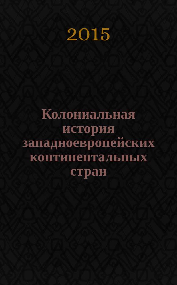 Колониальная история западноевропейских континентальных стран