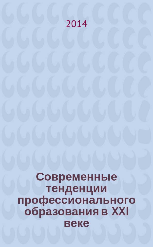 Современные тенденции профессионального образования в XXI веке : материалы региональной научно-практической конференции, 8-11 апреля 2014 года