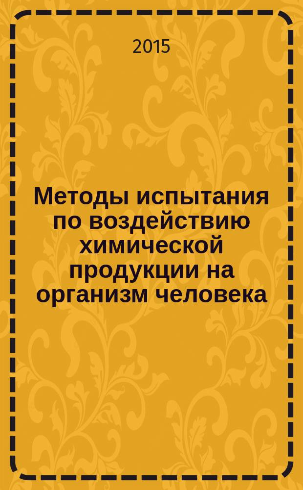 Методы испытания по воздействию химической продукции на организм человека : Метод оценки генных мутаций на клетках млекопитающих in vitro