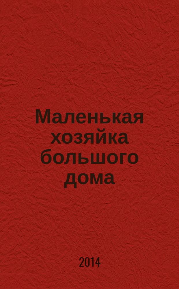 Маленькая хозяйка большого дома = стихи в пер. Н. Банникова] : роман
