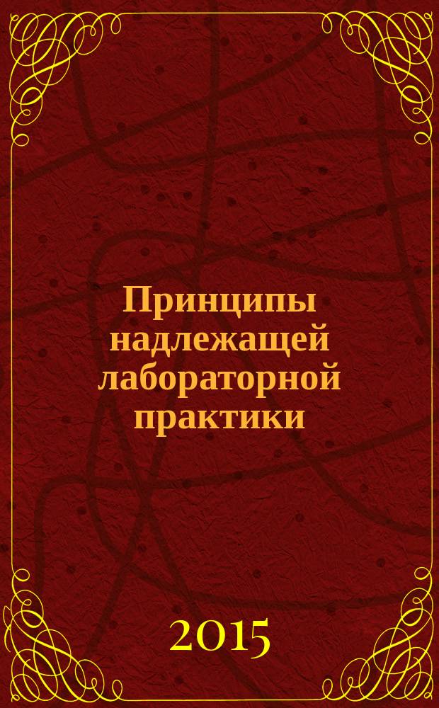 Принципы надлежащей лабораторной практики