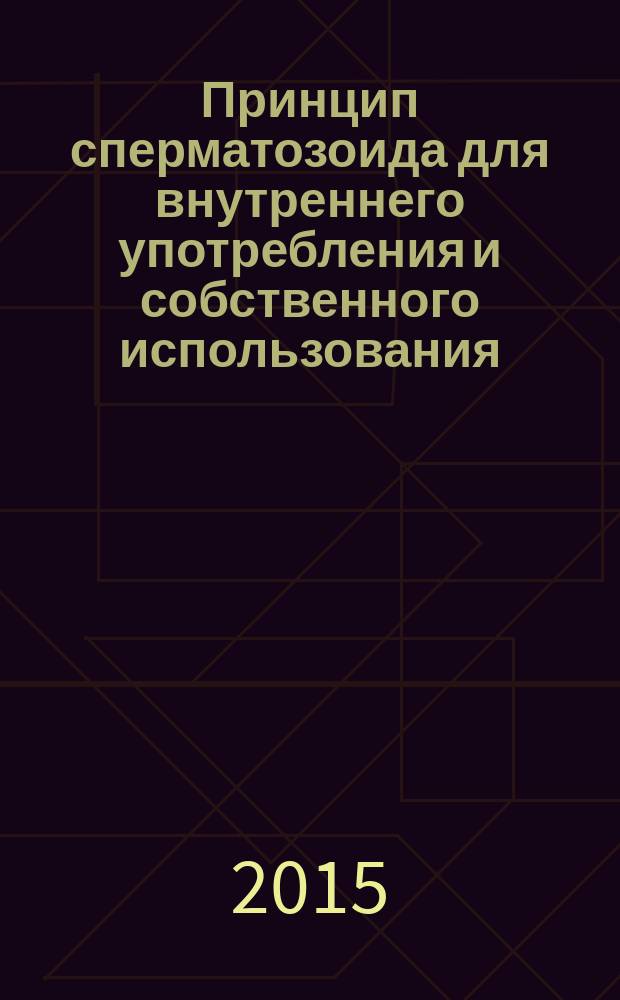 Принцип сперматозоида для внутреннего употребления и собственного использования