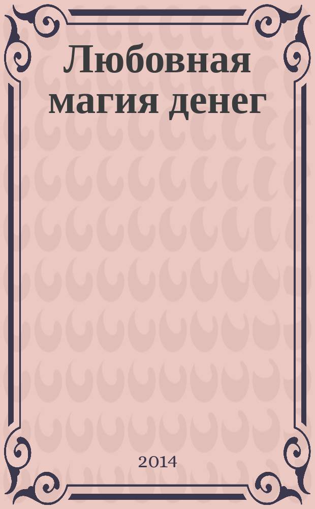 Любовная магия денег