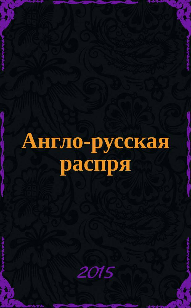 Англо-русская распря : небольшое предисловие к большим событиям : политический этюд, 1798-1885
