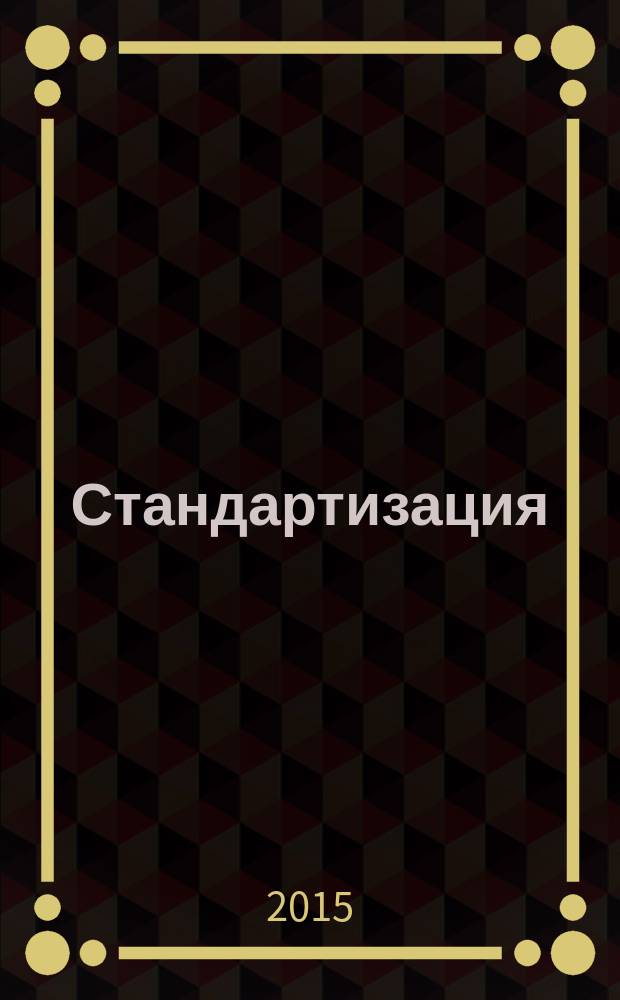 Стандартизация : методические указания к выполнению практических работ