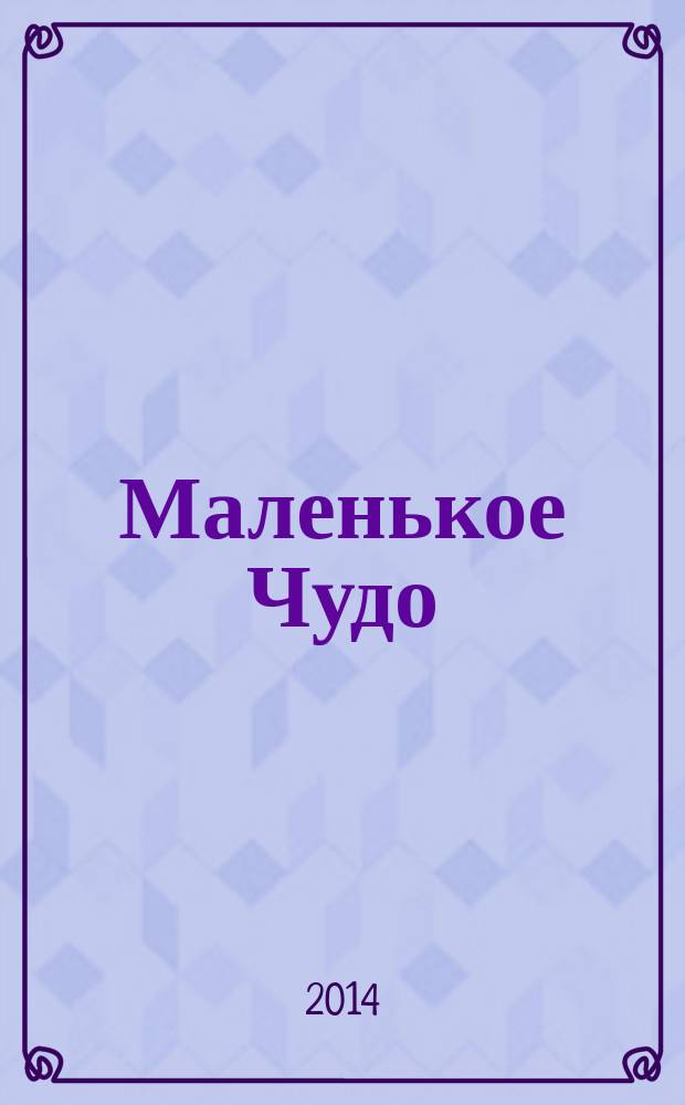 Маленькое Чудо : роман