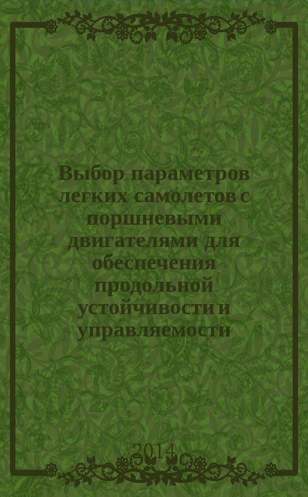 Выбор параметров легких самолетов с поршневыми двигателями для обеспечения продольной устойчивости и управляемости : учебное пособие для студентов, обучающихся по программам высшего профессионального образования по направлениям укрупненной группы 160000 Авиационная и ракетно-космическая техника
