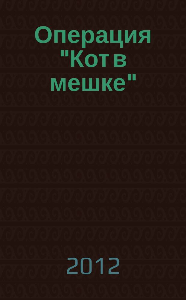 Операция "Кот в мешке" : художественно-документальные повести