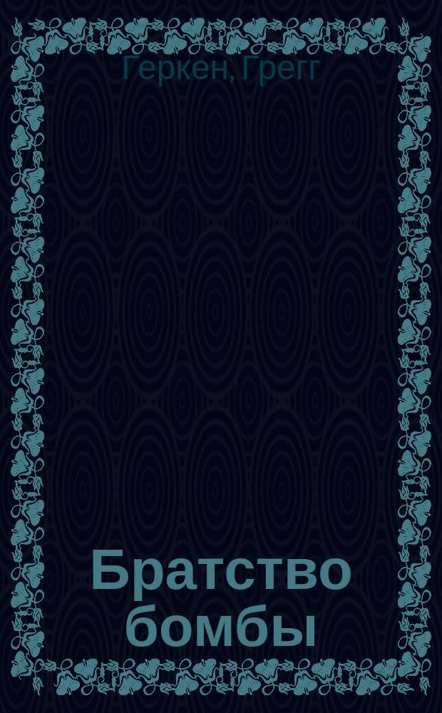 Братство бомбы : подробная и захватывающая история создания оружия массового поражения