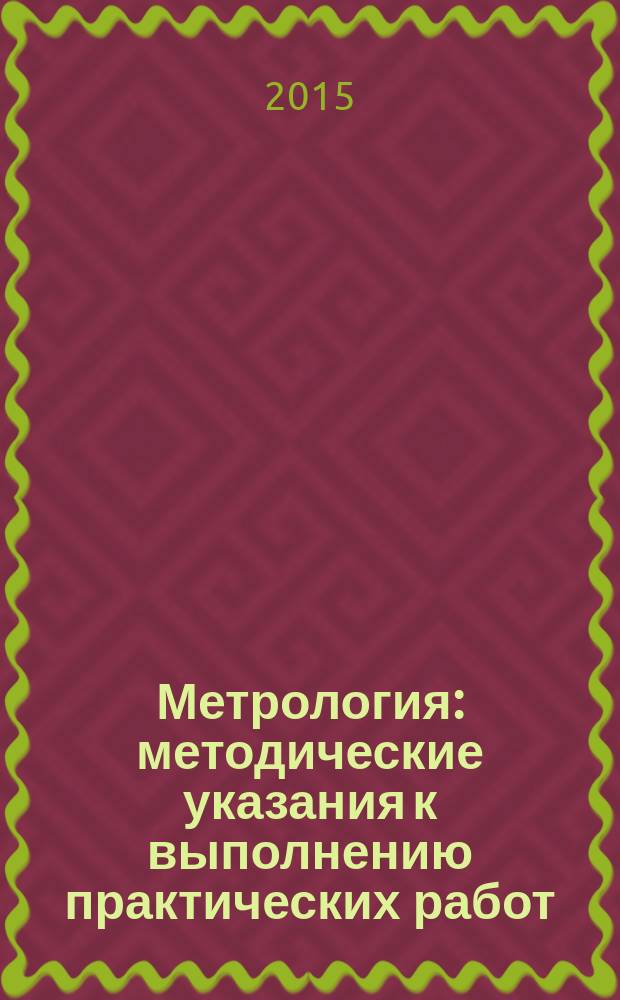 Метрология : методические указания к выполнению практических работ