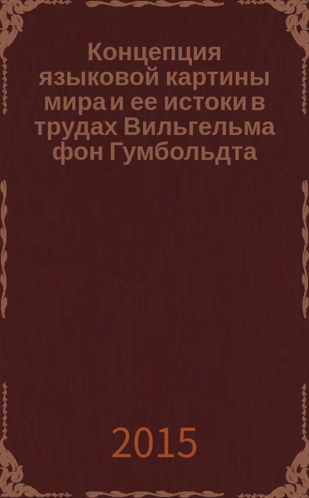Концепция языковой картины мира и ее истоки в трудах Вильгельма фон Гумбольдта