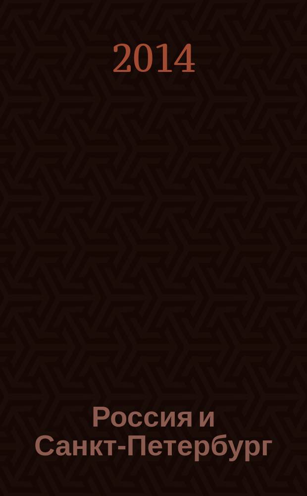 Россия и Санкт-Петербург: экономика и образование в XXI веке : сборник докладов