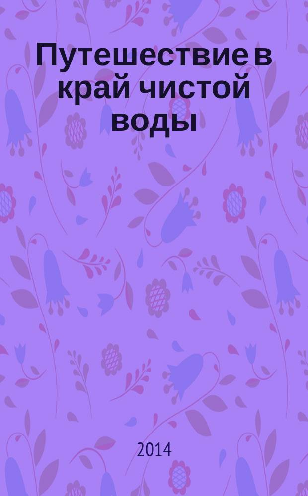 Путешествие в край чистой воды : учебное пособие для учащихся 5-10 классов общеобразовательных учреждений