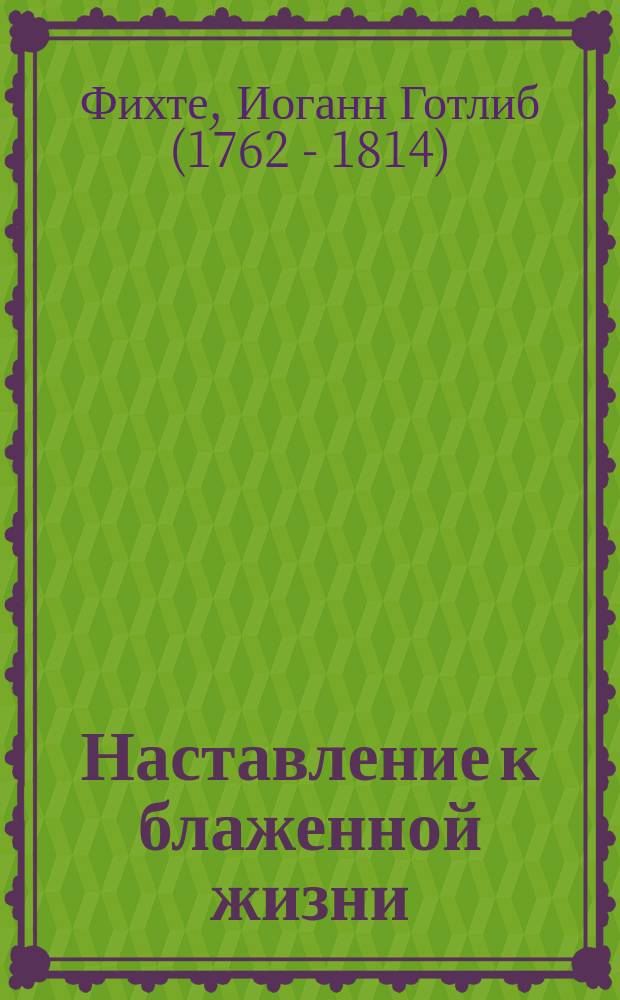Наставление к блаженной жизни : сборник