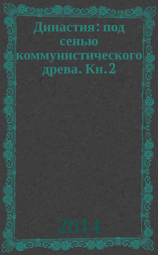 Династия : под сенью коммунистического древа. Кн. 2 : Литератор