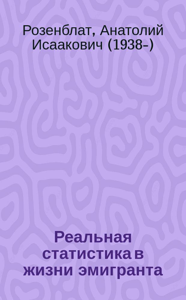 Реальная статистика в жизни эмигранта : (дневники 1999-2001)